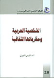 الشخصية العربية ومقارباتها الثقافية
