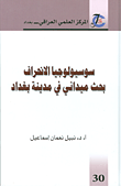 سوسيولوجيا الانحراف؛ بحث ميداني في مدينة بغداد