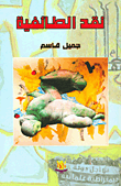 نقد الطائفية