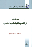 محاضرات في النظرية الاجتماعية المعاصرة