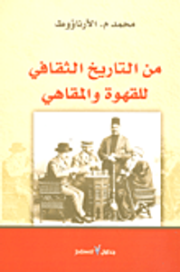 من التاريخ الثقافي للقهوة والمقاهي