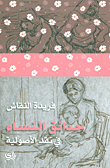 حدائق النساء في نقد الأصولية