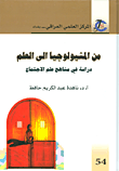 من المثيولوجيا الى العلم؛ دراسة في مناهج علم الاجتماع