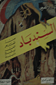 السندباد؛ من قصص ألف ليلة وليلة