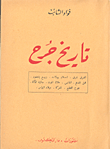 تاريخ جرح