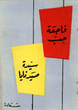 سيدة صيدنايا، فاجعة حب