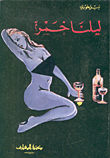 ليلنا خمر