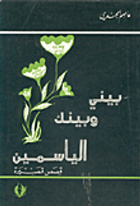 بيني وبينك الياسمين