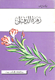 زهرة الدفلى