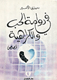 في دوامة الحب والكراهية