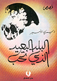 البلد البعيد الذي تحب