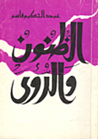 الظنون والرؤى