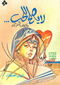 لا يصلح للحب