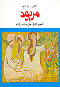 مريود - الجزء الثاني من بندر شاه