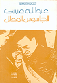 الجاسوس المدلل