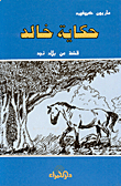 حكاية خالد