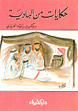 حكايات من البادية