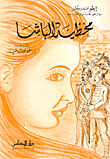 محظية الباشا