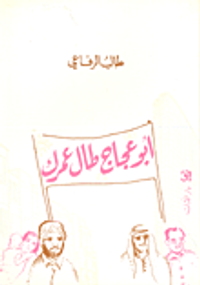 أبو عجاج طال عمرك