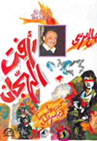 غلاف رأفت الهجان: كنت جاسوسا في إسرائيل