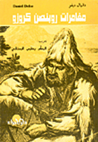 مغامرات روبنصن كروزو