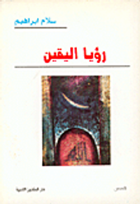 رؤيا اليقين