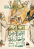 القرية القرية الأرض الأرض وإنتحار رائد الفضاء