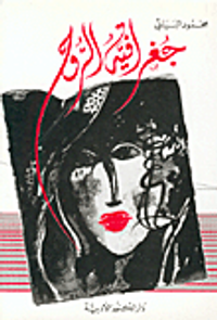 جغرافية الروح