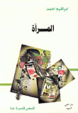 المرآة-قصص قصيرة جداً