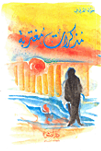 مذكرات مغتربة