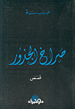صراخ الجذور