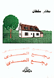 رجع الصدى