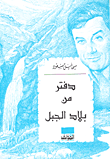 دفتر من بلاد الجبل