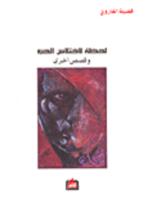 لحظة لاختلاس الحب وقصص أخرى