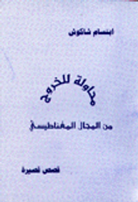 محاولة للخروج من المجال المغناطيسي