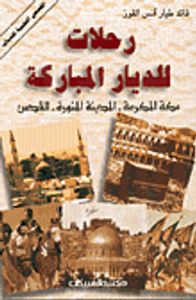 غلاف رحلات للديار المباركة