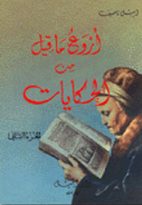 أروع ما قيل من الحكايات