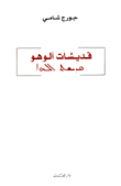 غلاف قديشات الوهو