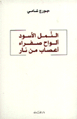 غلاف النمل الأسود-ألواح صفراء-أعصاب من نار