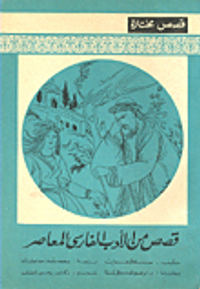 قصص من الأدب الفارسي المعاصر