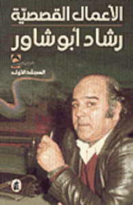 غلاف الأعمال القصصية - رشاد أبو شاور - المجلد الأول