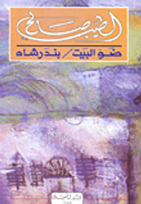 ضو البيت / بندر شاه