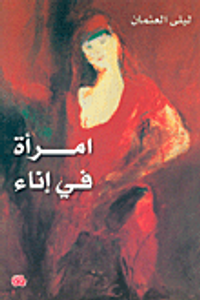 امرأة في إناء