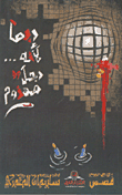 غلاف ربما لأنه … رجل مهزوم