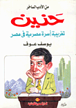 حنين، تغريبة أسرة مصرية في مصر