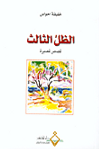 غلاف الظل الثالث