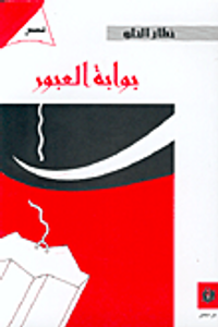 بوابة العبور