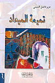 غلاف تميمة الميعاد