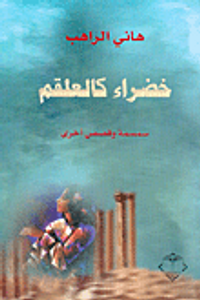 خضراء كالعلقم، سمسمة وقصص أخرى