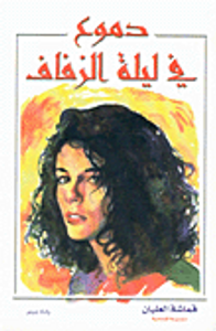 غلاف دموع في ليلة الزفاف